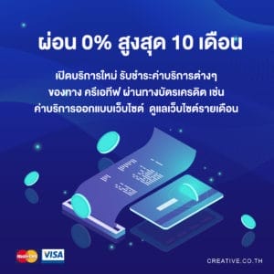 รับออกแบบเว็บไซต์ ผ่อน 0% สูงสุด 10 เดือน รับชำระผ่านบัตรเครดิต ครีเอทีฟ