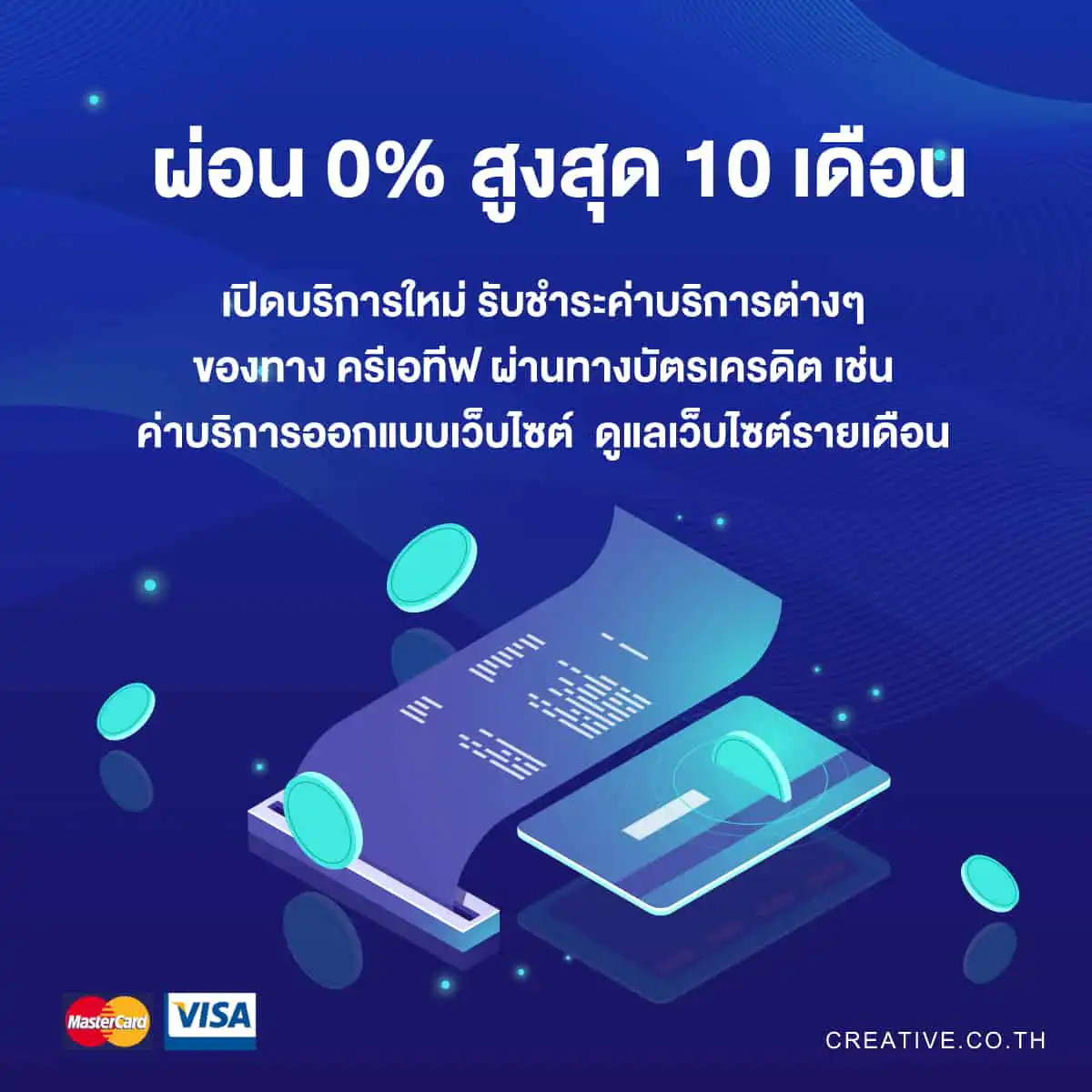 รับออกแบบเว็บไซต์ ผ่อน 0% สูงสุด 10 เดือน รับชำระผ่านบัตรเครดิต ครีเอทีฟ