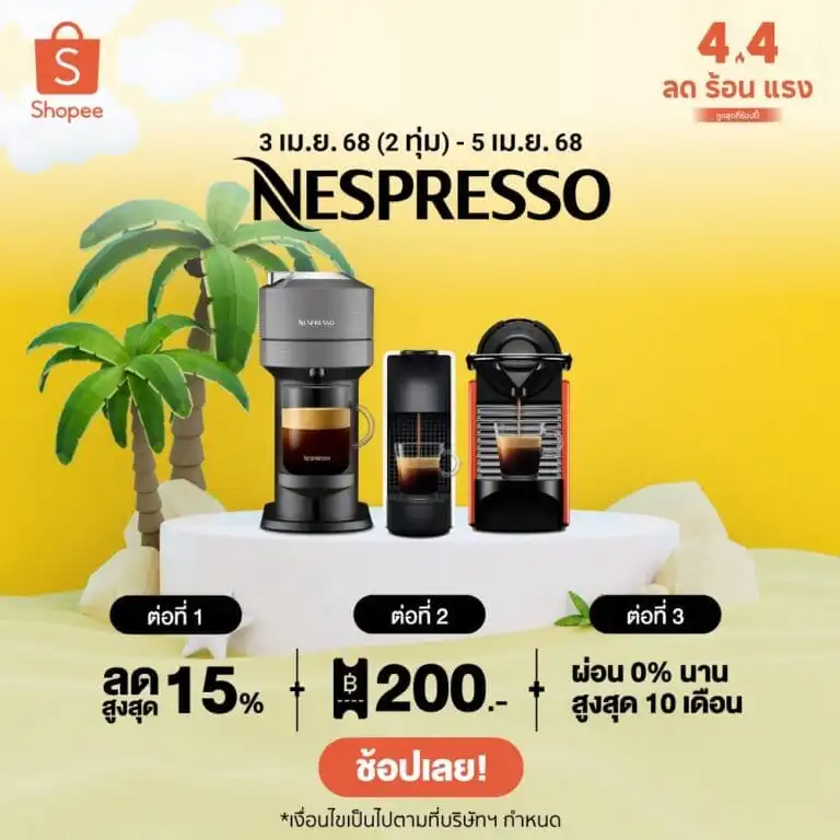 รับออกแบบเว็บไซต์ Nespresso โปรโมชั่น 4.4 ลดสูงสุด 15% + ลด 200 บาท ผ่อน 0% นาน 10 เดือน