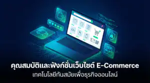 ทำเว็บ E-Commerce ต้องมีฟังก์ชันอะไรบ้าง