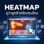Heatmap คืออะไร แสดงตัวอย่างการใช้งานแผนผังความร้อนบนเว็บไซต์
