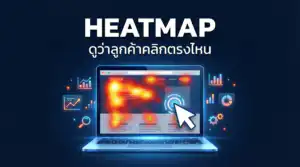 Heatmap คืออะไร แสดงตัวอย่างการใช้งานแผนผังความร้อนบนเว็บไซต์