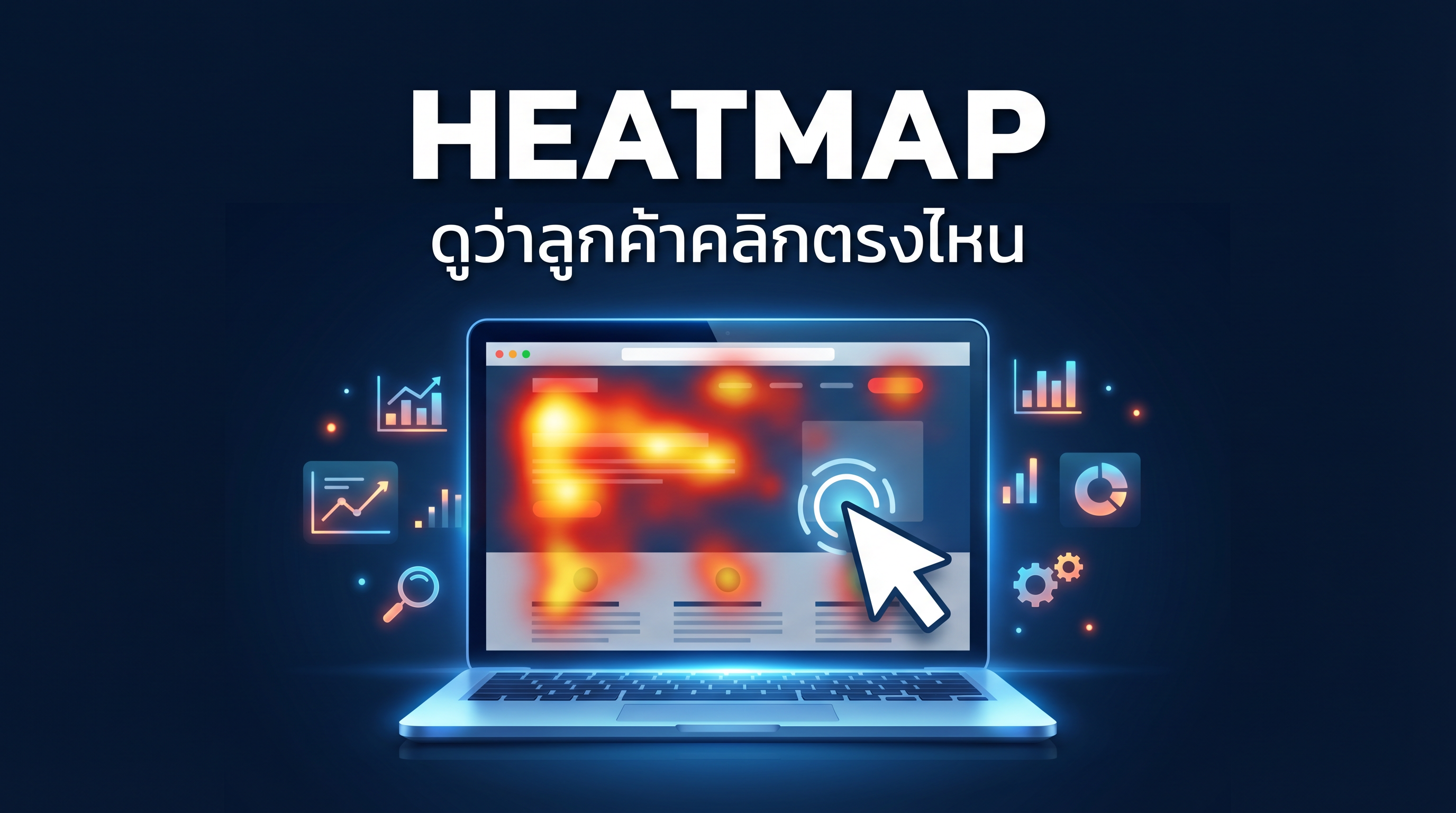 Heatmap คืออะไร แสดงตัวอย่างการใช้งานแผนผังความร้อนบนเว็บไซต์