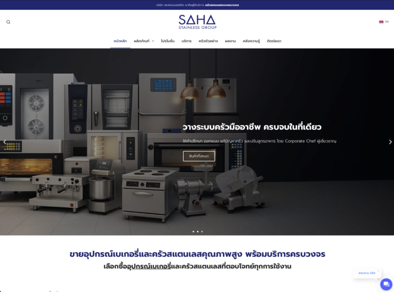 รับออกแบบเว็บไซต์ ร้านอาหารที่ใช้เครื่องใช้สเตนเลส